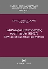 ΒΙΒΛΙΟΘΗΚΗ ΕΚΚΛΗΣΙΑΣΤΙΚΟΥ ΔΙΚΑΙΟΥ ΤΟ ΠΑΤΡΙΑΡΧΕΙΟ ΚΩΝΣΤΑΝΤΙΝΟΥΠΟΛΕΩΣ ΚΑΤΑ ΤΗΝ ΠΕΡΙΟΔΟ 1918-1972 ΔΙΕΘΝΗΣ ΠΟΛΙΤΙΚΗ ΚΑΙ ΟΙΚΟΥΜΕΝΙΚΟΣ ΠΡΟΣΑΝΑΤΟΛΙΣΜΟΣ