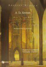 ΤΑ ΚΛΕΙΔΙΑ ΤΗΣ ΒΑΣΙΛΕΙΑΣ