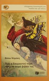 ΠΩΣ Η ΣΟΥΜΟΥΤΟΥ ΠΗΡΕ ΠΙΣΩ ΤΟ ΣΟΦΟ ΒΙΒΛΙΟ ΤΗΣ