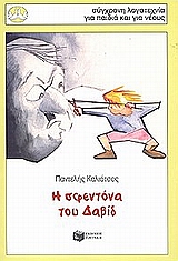 Η ΣΦΕΝΤΟΝΑ ΤΟΥ ΔΑΒΙΔ