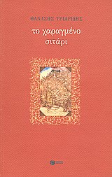 ΤΟ ΧΑΡΑΓΜΕΝΟ ΣΙΤΑΡΙ