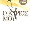Ο ΚΥΡΙΟΣ ΜΟΥ 14Η ΕΚΔΟΣΗ