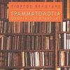 ΓΡΑΜΜΑΤΟΛΟΓΙΑ ΘΕΩΡΙΑ ΛΟΓΟΤΕΧΝΙΑΣ