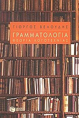 ΓΡΑΜΜΑΤΟΛΟΓΙΑ ΘΕΩΡΙΑ ΛΟΓΟΤΕΧΝΙΑΣ