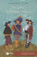 ΚΛΑΣΙΚΗ ΛΟΓΟΤΕΧΝΙΑ ΣΕ ΣΥΝΤΟΜΕΣ ΔΙΑΣΚΕΥΕΣ ΟΙ ΤΡΕΙΣ ΣΩΜΑΤΟΦΥΛΑΚΕΣ