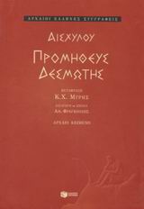 ΑΡΧΑΙΟΙ ΕΛΛΗΝΕΣ ΣΥΓΓΡΑΦΕΙΣ ΠΡΟΜΗΘΕΥΣ ΔΕΣΜΩΤΗΣ