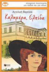 ΚΥΚΝΟΙ 55: ΚΑΛΗΜΕΡΑ, ΕΛΠΙΔΑ