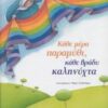 ΚΑΘΕ ΜΕΡΑ ΠΑΡΑΜΥΘΙ, ΚΑΘΕ ΒΡΑΔΥ ΚΑΛΗΝΥΧΤΑ