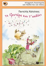 ΤΟ ΙΖΕΝΤΟΡΕ ΚΑΙ Τ ΑΗΔΟΝΙ