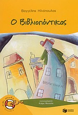 ΚΑΒΟΥΡΑΚΙΑ 1: Ο ΒΙΒΛΙΟΠΟΝΤΙΚΑΣ