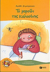 ΚΑΒΟΥΡΑΚΙΑ 3:ΤΟ ΜΑΡΟΥΛΙ ΤΗΣ ΚΑΛΟΣΥΝΗΣ