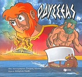 ΒΙΒΛΙΑ ΜΕ ΠΟΛΥΧΡΩΜΗ ΕΙΚΟΝΟΓΡΑΦΗΣΗ ΟΔΥΣΣΕΑΣ ΑΠΟ ΤΗΝ ΤΡΟΙΑ ΣΤΗΝ ΙΘΑΚΗ