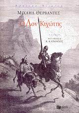 Ο ΔΟΝ ΚΙΧΩΤΗΣ Α΄ΤΟΜΟΣ 2Η ΕΚΔΟΣΗ