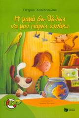 ΧΩΡΙΣ ΣΩΣΙΒΙΟ Η ΜΑΜΑ ΔΕ ΘΕΛΕΙ ΝΑ ΜΟΥ ΠΑΡΕΙ ΖΩΑΚΙ 2Η ΕΚΔΟΣΗ