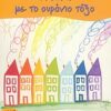 ΚΑΒΟΥΡΑΚΙΑ 4: Η ΠΟΛΗ ΜΕ ΤΟ ΟΥΡΑΝΙΟ ΤΟΞΟ