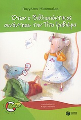 ΨΑΡΑΚΙΑ 5:ΟΤΑΝ Ο ΒΙΒΛΙΟΠΟΝΤΙΚΑΣ ΣΥΝΑΝΤΗΣΕ ΤΗΝ ΤΙΤΑ ΓΡΑΒΙΕΡΑ