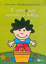 ΤΟ ΠΡΩΤΟ ΜΟΥ ΠΑΣΧΑΛΙΝΟ ΒΙΒΛΙΟ ΓΙΑ ΠΑΙΔΙΑ ΠΡΟΣΧΟΛΙΚΗΣ ΗΛΙΚΙΑΣ