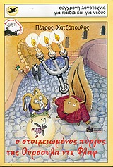 Ο ΣΤΟΙΧΕΙΩΜΕΝΟΣ ΠΥΡΓΟΣ ΤΗΣ ΟΥΡΣΟΥΛΑ ΝΤΕ ΦΛΑΦ ΜΙΑ ΥΠΟΘΕΣΗ ΤΟΥ ΚΟΡΝΗΛΙΟΥ ΚΡΙΚ 2Η ΕΚΔΟΣΗ