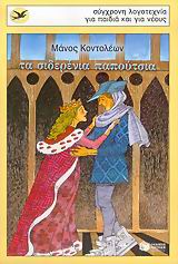 ΤΑ ΣΙΔΕΡΕΝΙΑ ΠΑΠΟΥΤΣΙΑ