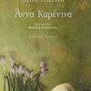 ΑΝΝΑ ΚΑΡΕΝΙΝΑ ΑΤΟΜΟΣ