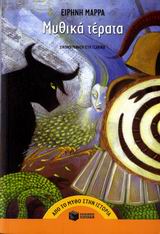 ΑΠΟ ΤΟ ΜΥΘΟ ΣΤΗΝ ΙΣΤΟΡΙΑ ΜΥΘΙΚΑ ΤΕΡΑΤΑ