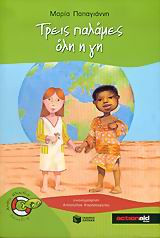 ΨΑΡΑΚΙΑ 8: ΤΡΕΙΣ ΠΑΛΑΜΕΣ ΟΛΗ Η ΓΗ