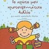 ΤΟ ΠΡΩΤΟ ΜΟΥ ΧΡΙΣΤΟΥΓΕΝΝΙΑΤΙΚΟ ΒΙΒΛΙΟ ΓΙΑ ΠΑΙΔΙΑ ΠΡΟΣΧΟΛΙΚΗΣ ΗΛΙΚΙΑΣ