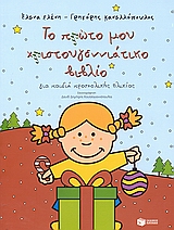 ΤΟ ΠΡΩΤΟ ΜΟΥ ΧΡΙΣΤΟΥΓΕΝΝΙΑΤΙΚΟ ΒΙΒΛΙΟ ΓΙΑ ΠΑΙΔΙΑ ΠΡΟΣΧΟΛΙΚΗΣ ΗΛΙΚΙΑΣ