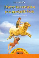 ΑΠΟ ΤΟ ΜΥΘΟ ΣΤΗΝ ΙΣΤΟΡΙΑ Ο ΙΑΣΟΝΑΣ ΚΑΙ Η ΕΚΣΤΡΑΤΕΙΑ ΓΙΑ ΤΟ ΧΡΥΣΟΜΑΛΛΟ ΔΕΡΑΣ