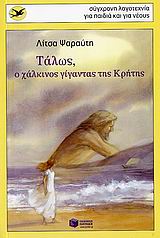 ΧΕΛΙΔΟΝΙΑ 135: ΤΑΛΩΣ, Ο ΧΑΛΚΙΝΟΣ ΓΙΓΑΝΤΑΣ ΤΗΣ ΚΡΗΤΗΣ