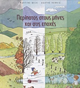 ΒΙΒΛΙΑ ΓΝΩΣΕΩΝ ΚΑΙ ΔΡΑΣΤΗΡΙΟΤΗΤΩΝ ΠΕΡΙΠΑΤΟΣ ΣΤΟΥΣ ΜΗΝΕΣ ΚΑΙ ΣΤΙΣ ΕΠΟΧΕΣ