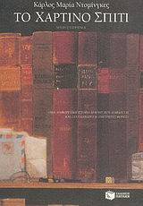 ΤΟ ΧΑΡΤΙΝΟ ΣΠΙΤΙ