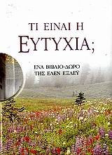 ΒΙΒΛΙΑ - ΔΩΡΑ ΤΙ ΕΙΝΑΙ Η ΕΥΤΥΧΙΑ; ΕΝΑ ΒΙΒΛΙΟ-ΔΩΡΟ