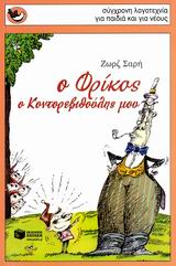 ΣΠΟΥΡΓΙΤΑΚΙΑ 84: Ο ΦΡΙΚΟΣ, Ο ΚΟΝΤΟΡΕΒΥΘΟΥΛΗΣ ΜΟΥ 2Η ΕΚΔΟΣΗ