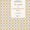 ΞΕΝΗ ΛΟΓΟΤΕΧΝΙΑ ΤΟ ΠΑΛΤΟ. ΤΟ ΗΜΕΡΟΛΟΓΙΟ ΕΝΟΣ ΤΡΕΛΟΥ.