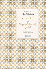 ΞΕΝΗ ΛΟΓΟΤΕΧΝΙΑ ΤΟ ΠΑΛΤΟ. ΤΟ ΗΜΕΡΟΛΟΓΙΟ ΕΝΟΣ ΤΡΕΛΟΥ.