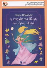 Η ΠΡΙΓΚΙΠΙΣΣΑ ΘΛΙΨΗ ΠΟΥ ΕΓΙΝΕ... ΧΑΡΑ