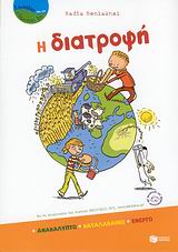 ΒΙΒΛΙΑ ΓΝΩΣΕΩΝ ΚΑΙ ΔΡΑΣΤΗΡΙΟΤΗΤΩΝ Η ΔΙΑΤΡΟΦΗ