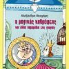 Ο ΜΑΓΙΚΟΣ ΚΑΘΡΕΦΤΗΣ ΚΑΙ ΑΛΛΑ ΠΑΡΑΜΥΘΙΑ ΤΗΣ ΓΙΑΓΙΑΣ 3Η ΕΚΔΟΣΗ