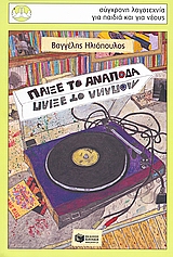 ΠΕΡΙΣΤΕΡΙΑ 134: ΠΑΙΞΕ ΤΟ ΑΝΑΠΟΔΑ