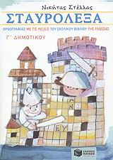 ΣΤΑΥΡΟΛΕΞΑ ΟΡΘΟΓΡΑΦΙΑΣ ΜΕ ΤΙΣ ΛΕΞΕΙΣ ΤΟΥ ΣΧΟΛΙΚΟΥ ΒΙΒΛΙΟΥ ΤΗΣ ΓΛΩΣΣΑΣ Γ΄ ΔΗΜ