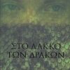 ΣΤΟ ΛΑΚΚΟ ΤΩΝ ΔΡΑΚΩΝ