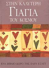 ΒΙΒΛΙΑ - ΔΩΡΑ ΣΤΗΝ ΚΑΛΥΤΕΡΗ ΓΙΑΓΙΑ ΤΟΥ ΚΟΣΜΟΥ ΕΝΑ ΒΙΒΛΙΟ-ΔΩΡΟ