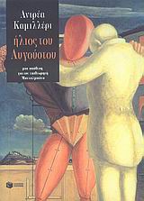 ΣΥΓΧΡΟΝΗ ΞΕΝΗ ΛΟΓΟΤΕΧΝΙΑ ΗΛΙΟΣ ΤΟΥ ΑΥΓΟΥΣΤΟΥ ΜΙΑ ΥΠΟΘΕΣΗ ΓΙΑ ΤΟΝ ΕΠΙΘΕΩΡΗΤΗ ΜΟΝΤΑΛΜΠΑΝΟ