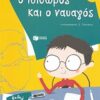 Ο ΙΣΙΔΩΡΟΣ ΚΑΙ Ο ΝΑΥΑΓΟΣ