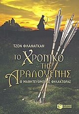 ΤΟ ΧΡΟΝΙΚΟ ΤΗΣ ΑΡΑΛΟΥΕΝΗΣ Ο ΜΑΘΗΤΕΥΟΜΕΝΟΣ ΦΥΛΑΚΤΟΡΑΣ