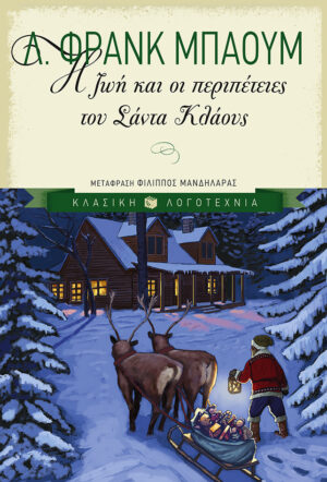 ΛΟΓΟΤΕΧΝΙΚΑ ΒΙΒΛΙΑ ΓΙΑ ΤΑ ΧΡΙΣΤΟΥΓΕΝΝΑ: Η ΖΩΗ ΚΑΙ ΟΙ ΠΕΡΙΠΕΤΕΙΕΣ ΤΟΥ ΣΑΝΤΑ ΚΛΑΟΥΣ