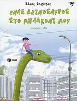 ΕΝΑΣ ΔΕΙΝΟΣΑΥΡΟΣ ΣΤΟ ΜΠΑΛΚΟΝΙ ΜΟΥ