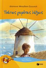 ΚΑΒΟΥΡΑΚΙΑ 8:ΤΣΕΠΕΣ ΓΕΜΑΤΕΣ ΛΕΞΕΙΣ