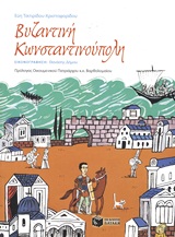 ΒΥΖΑΝΤΙΝΗ ΚΩΝΣΤΑΝΤΙΝΟΥΠΟΛΗ ΕΝΑ ΔΙΑΔΡΑΣΤΙΚΟ ΠΑΡΑΜΥΘΙ ΚΑΙ ΔΡΑΣΤΗΡΙΟΤΗΤΕΣ ΓΙΑ ΝΑ ΓΝΩΡΙΣΟΥΜΕ ΤΗΝ ΙΣΤΟΡΙΑ, ΤΗΝ ΚΑΘΗΜΕΡΙΝΗ ΖΩΗ ΚΑΙ ΤΟΝ ΠΟΛΙΤΙΣΜΟ ΤΟΥ ΒΥΖΑΝΤΙΟΥ